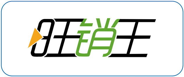旺销王